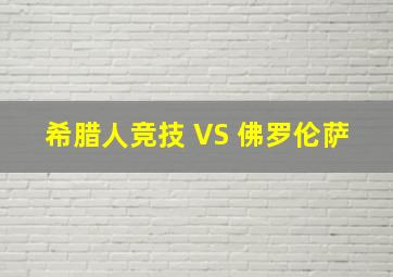 希腊人竞技 VS 佛罗伦萨